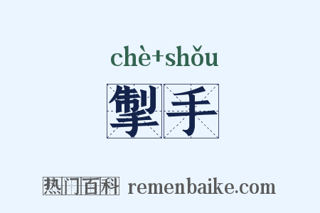 掣手是什么意思的图片